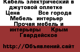 Кабель электрический в джутовой оплетке. › Цена ­ 225 - Все города Мебель, интерьер » Прочая мебель и интерьеры   . Крым,Гвардейское